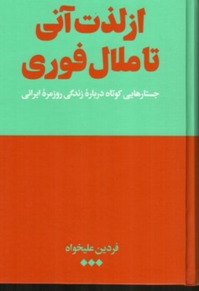 تصویر  از لذت آنی تا ملال فوری (رقعی-گالینگور)